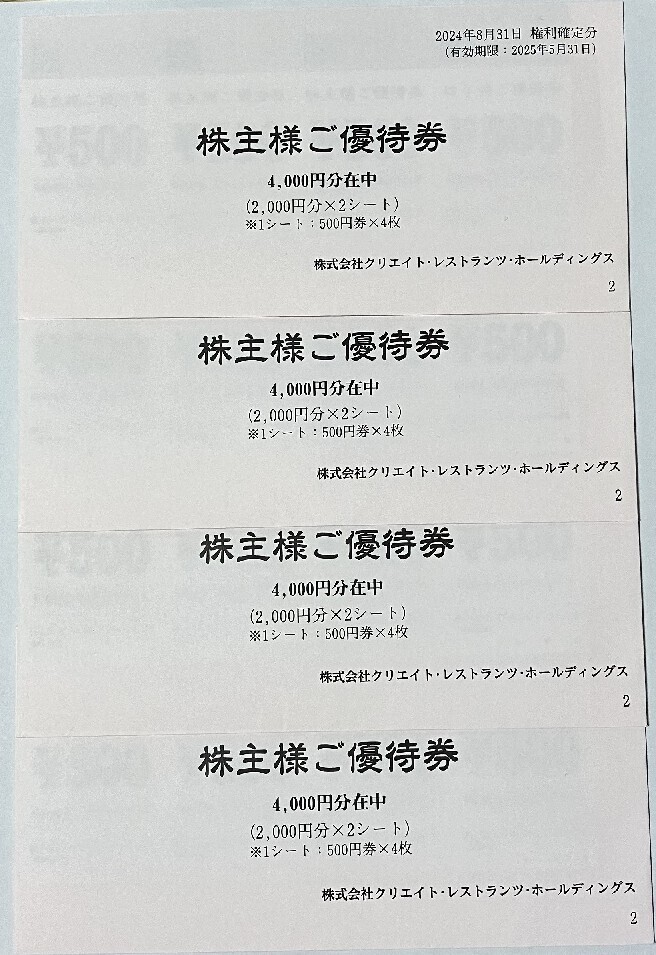 クリエイト・レストランツ（クリレス）の株主優待券、4000円分 五月蝿く
